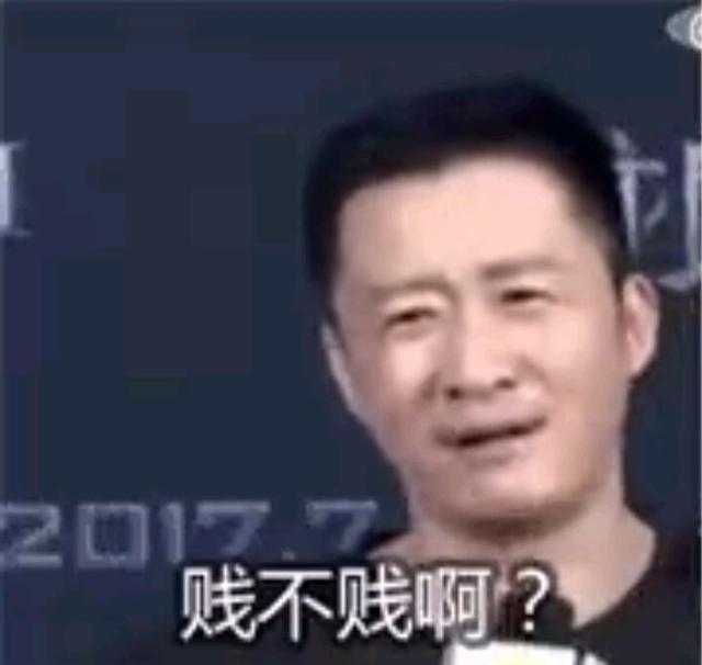 贱不贱啊